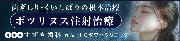 【ボツリヌス注射治療】歯ぎしり・くいしばりの根本治療 すずき歯科五反田Gタワークリニック